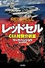 レッドセル―CIA特別分析室― (ハヤカワ文庫NV)