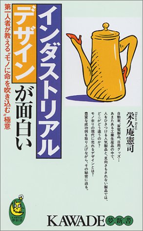 インダストリアルデザインが面白い―第一人者が教える“モノに命を吹き込む”極意 (KAWADE夢新書)