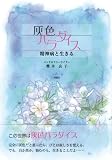 灰色パラダイス―精神病と生きる