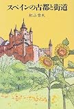 スペインの古都と街道 (TRAJAL Books)