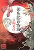 後巷説百物語 (Kwai books)