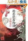後巷説百物語 (Kwai books)