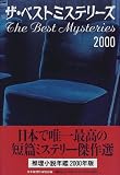 ザ・ベストミステリーズ―推理小説年鑑〈2000〉/