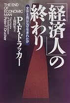 「経済人」の終わり―全体主義はなぜ生まれたか