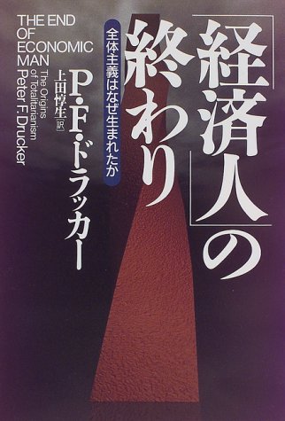 「経済人」の終わり―全体主義はなぜ生まれたか