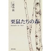 栗鼠たちの森