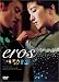 <STRONG>愛の神、エロス</STRONG> <STRONG>[DVD]</STRONG>