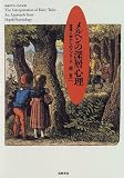 メルヘンの深層心理―登場人物からのアプローチ (ちくまプリマーブックス)