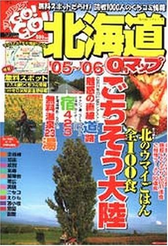 GO!GO!北海道―0円マップ (2005) (サンエイムック―GO!GO!ガイドシリーズ)
