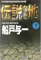 伝説なき地〈下〉 (双葉文庫―日本推理作家協会賞受賞作全集)