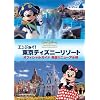 エンジョイ! 東京ディズニーリゾート オフィシャルガイド 完全リニューアル版