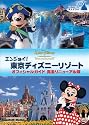 エンジョイ! 東京ディズニーリゾート オフィシャルガイド 完全リニューアル版 [DVD]