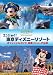 エンジョイ! 東京ディズニーリゾート オフィシャルガイド 完全リニューアル版 [DVD]