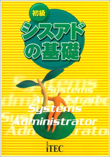 初級シスアドの基礎