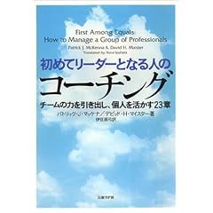 初めてリーダーとなる人のコーチング -チームの力を引き出し、個人を活かす23章