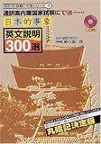 通訳案内業国家試験にでる日本的事象英文説明300選 (ハローの〈試験にでるシリーズ〉 (3))