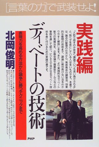 Cover image : 実践編・ディベートの技術―表現力を高める方法から論争に勝つテクニックまで (PHPビジネス選書)