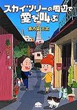 スカイツリーの周辺で愛を叫ぶ (PHPコミックス)