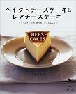 ベイクドチーズケーキ&レアチーズケーキ―クリームチーズ使...
