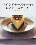 ベイクドチーズケーキレアチーズケーキクリームチーズ使い切りのかんたんレシピ