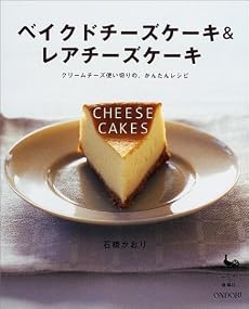 ベイクドチーズケーキ&レアチーズケーキ―クリームチーズ使い切りの、かんたんレシピ