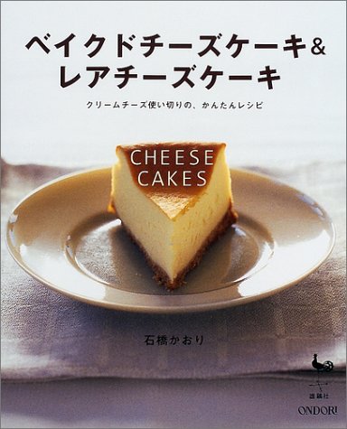 Cover image : ベイクドチーズケーキ&レアチーズケーキ―クリームチーズ使い切りの、かんたんレシピ