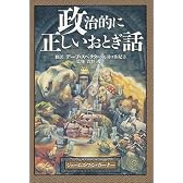 政治的に正しいおとぎ話
