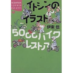 イトシンのイラスト50ccバイクレストア (講談社SOPHIA BOOKS)