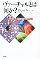 ヴァーチャルとは何か?―デジタル時代におけるリアリティ
