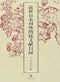 近世日本対外関係文献目録  刀水書房