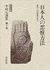 中村元選集〈第3巻〉/東洋人の思惟方法〈3〉日本人の思惟方法