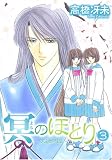 冥(よる)のほとり―天機異聞 (3) (Wings comics)