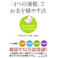 「４つの通帳」でお金を殖やす法<br>コ ギョンホ著 吉川 南訳 米田 隆監修 <br>サンマーク出版<br>1470円<br>ISBN:9784763130372