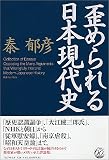 歪められる日本現代史