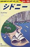 シドニー〈2004~2005年版〉 (地球の歩き方)