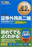 証券外務教科書 証券外務員二種 2006年度版 (FP教科書シリ…