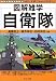 自衛隊 (図解雑学シリーズ)