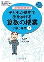 誰でもトップレベルの授業ができるDVD+BOOK 子どもが夢中で手を挙げる算数の授業 小学6年生3