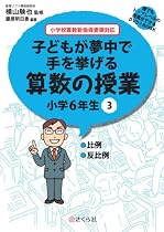 誰でもトップレベルの授業ができるDVD+BOOK 子どもが夢中で手を挙げる算数の授業 小学6年生3