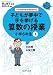 誰でもトップレベルの授業ができるDVD+BOOK 子どもが夢中で手を挙げる算数の授業 小学6年生3