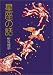 野尻 抱影: 星座の話
