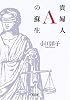 貴婦人Aの蘇生 (朝日文庫)