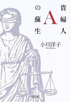 貴婦人Aの蘇生 (朝日文庫)