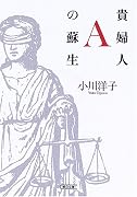 貴婦人Aの蘇生 (朝日文庫)