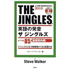 最新版 英語の発音ザ・ジングルズ―レベル85基礎筋肉編