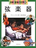 図解音楽の世界〈2〉弦楽器-