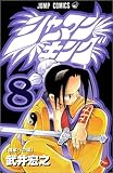 シャーマンキング 8 (ジャンプ・コミックス)