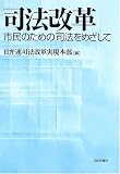 司法改革―市民のための司法をめざして