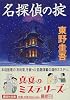 名探偵の掟 (講談社文庫)