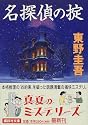 名探偵の掟 (講談社文庫)